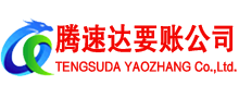 安陆腾速达收债公司